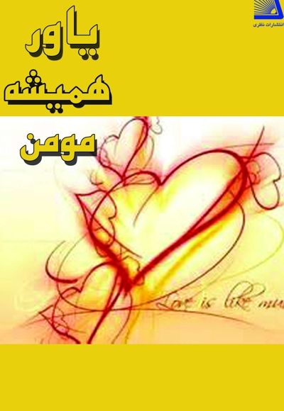 یاور همیشه مومن